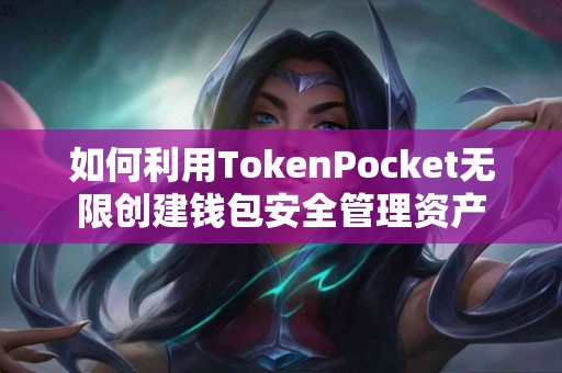 如何利用TokenPocket无限创建钱包安全管理资产