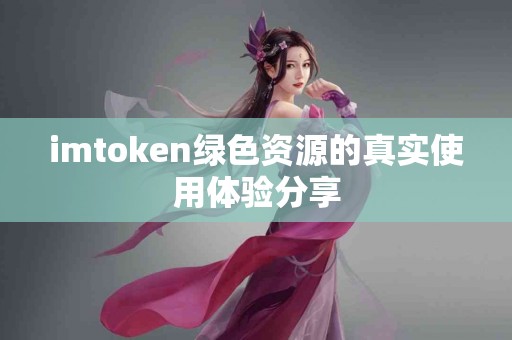 imtoken绿色资源的真实使用体验分享