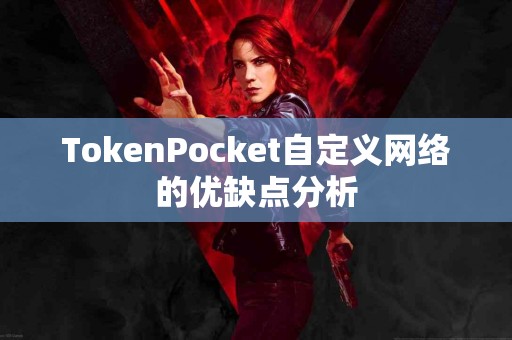 TokenPocket自定义网络的优缺点分析