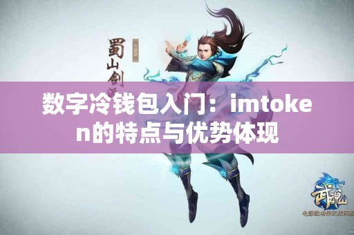 数字冷钱包入门：imtoken的特点与优势体现