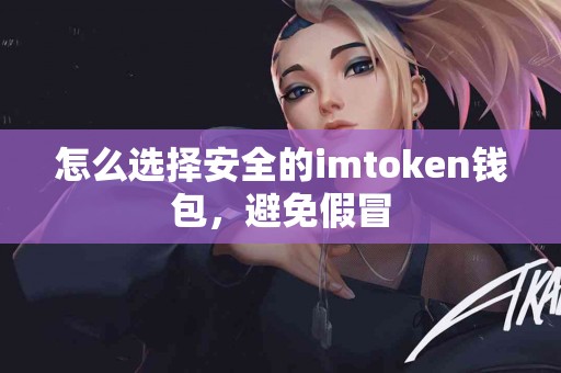 怎么选择安全的imtoken钱包，避免假冒