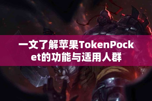 一文了解苹果TokenPocket的功能与适用人群