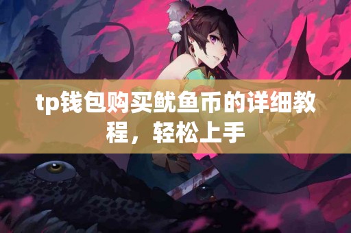 tp钱包购买鱿鱼币的详细教程，轻松上手
