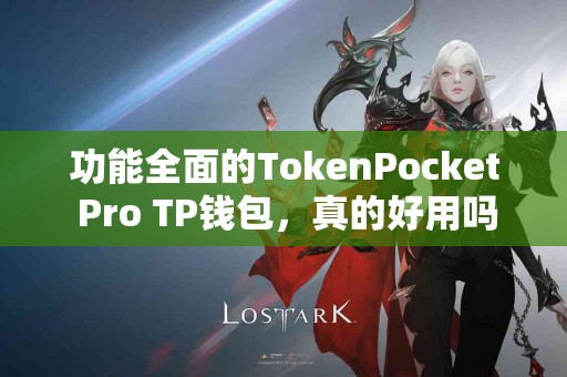功能全面的TokenPocket Pro TP钱包，真的好用吗？