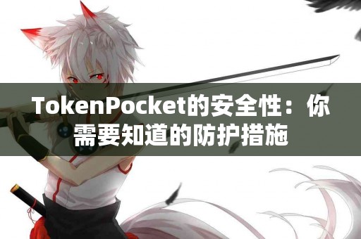 TokenPocket的安全性：你需要知道的防护措施