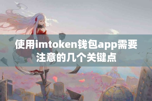 使用imtoken钱包app需要注意的几个关键点