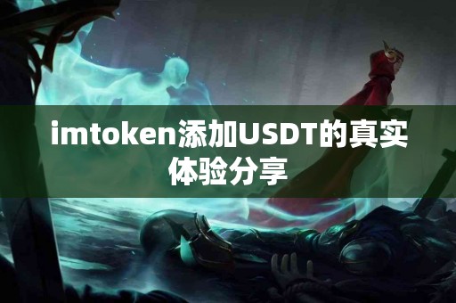 imtoken添加USDT的真实体验分享