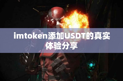 imtoken添加USDT的真实体验分享