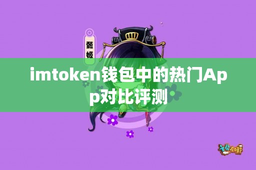 imtoken钱包中的热门App对比评测