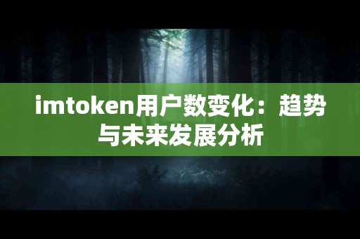 imtoken用户数变化：趋势与未来发展分析