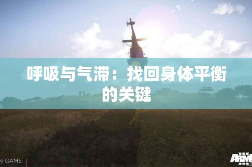 呼吸与气滞：找回身体平衡的关键