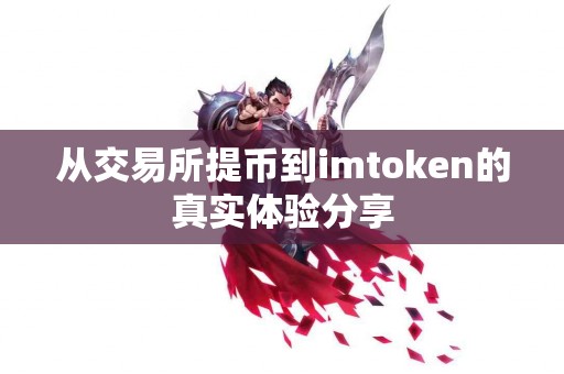 从交易所提币到imtoken的真实体验分享