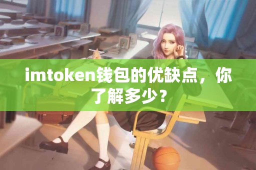 imtoken钱包的优缺点，你了解多少？