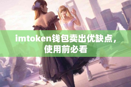 imtoken钱包卖出优缺点，使用前必看