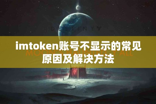 imtoken账号不显示的常见原因及解决方法