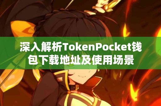 深入解析TokenPocket钱包下载地址及使用场景