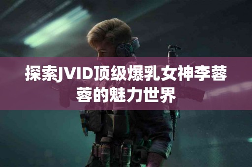 逆转下颌线：下颌角手术如何改变你的面容和自信