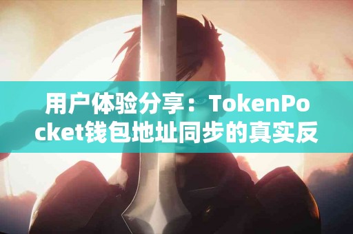 用户体验分享：TokenPocket钱包地址同步的真实反馈