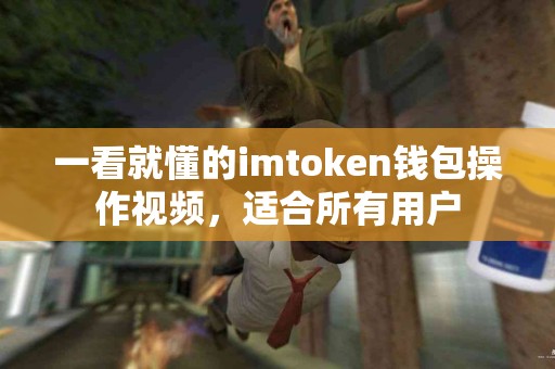 一看就懂的imtoken钱包操作视频，适合所有用户