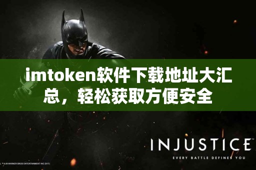 imtoken软件下载地址大汇总，轻松获取方便安全