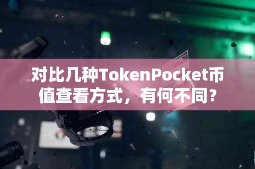 对比几种TokenPocket币值查看方式，有何不同？