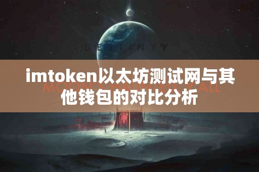 imtoken以太坊测试网与其他钱包的对比分析