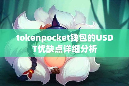 tokenpocket钱包的USDT优缺点详细分析