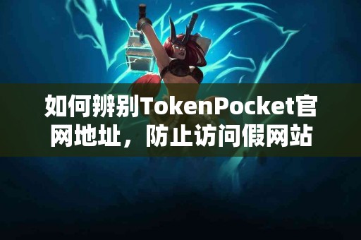 如何辨别TokenPocket官网地址，防止访问假网站