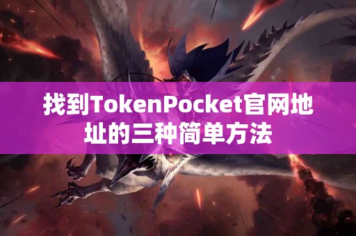 找到TokenPocket官网地址的三种简单方法