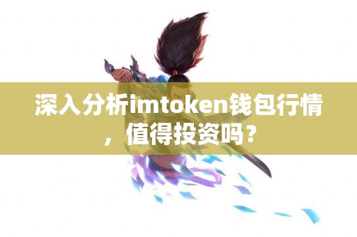 深入分析imtoken钱包行情，值得投资吗？