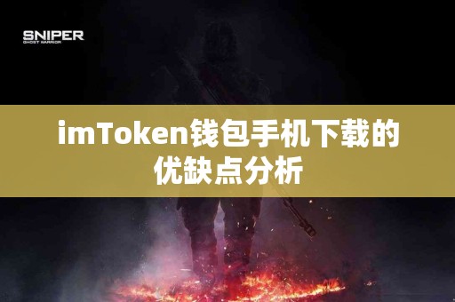 imToken钱包手机下载的优缺点分析
