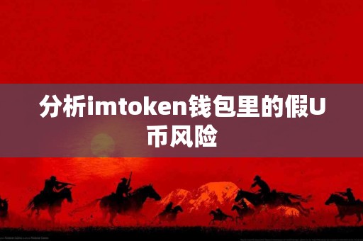 分析imtoken钱包里的假U币风险