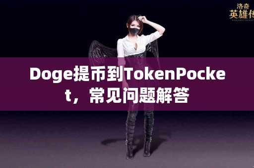 Doge提币到TokenPocket，常见问题解答