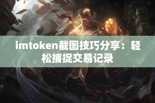imtoken截图技巧分享：轻松捕捉交易记录