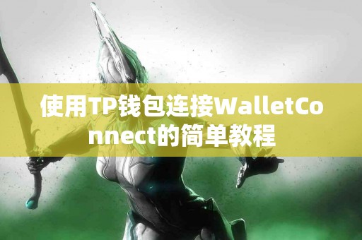 使用TP钱包连接WalletConnect的简单教程