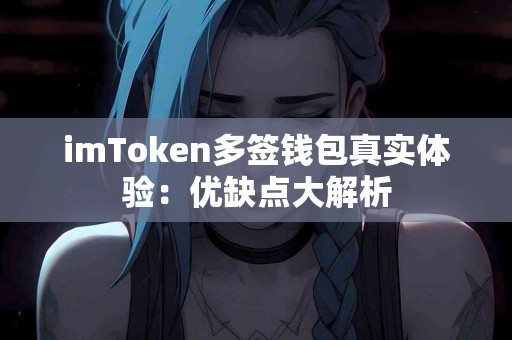 imToken多签钱包真实体验：优缺点大解析