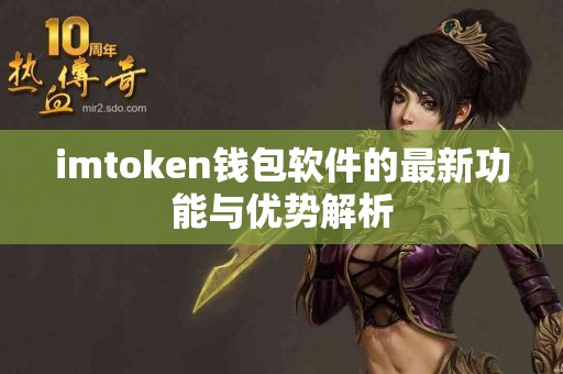 imtoken钱包软件的最新功能与优势解析