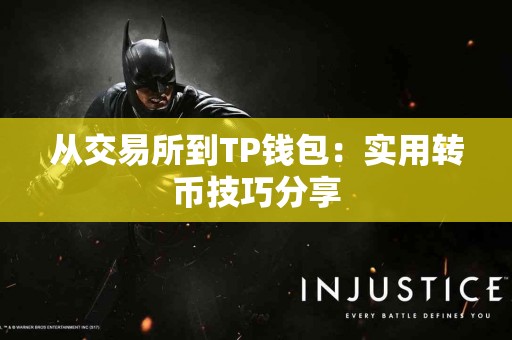 从交易所到TP钱包：实用转币技巧分享