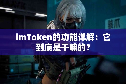 imToken的功能详解：它到底是干嘛的？