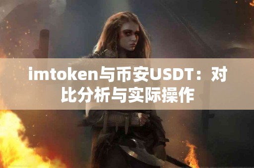 imtoken与币安USDT：对比分析与实际操作