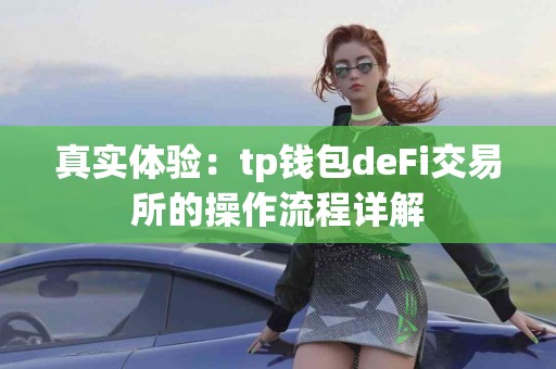 真实体验：tp钱包deFi交易所的操作流程详解