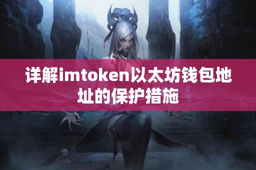 详解imtoken以太坊钱包地址的保护措施