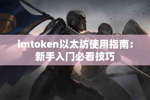 imtoken以太坊使用指南：新手入门必看技巧
