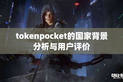 tokenpocket的国家背景分析与用户评价