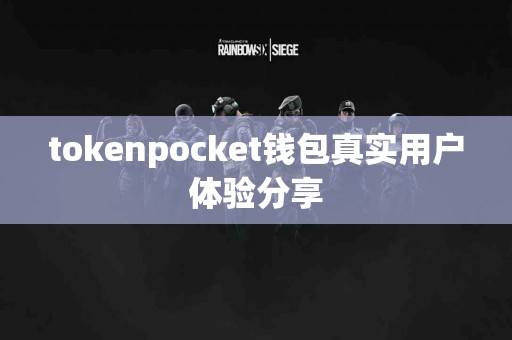 tokenpocket钱包真实用户体验分享
