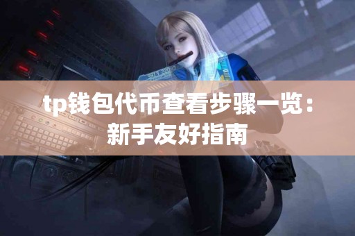 tp钱包代币查看步骤一览：新手友好指南