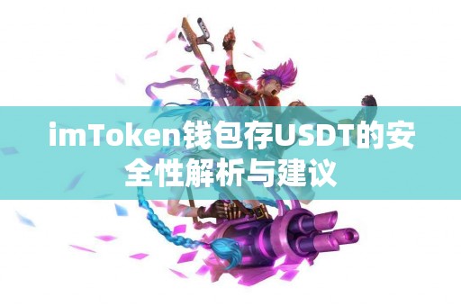 imToken钱包存USDT的安全性解析与建议