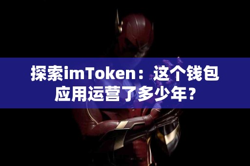 探索imToken：这个钱包应用运营了多少年？