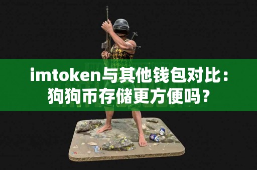 imtoken与其他钱包对比：狗狗币存储更方便吗？
