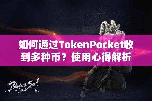 如何通过TokenPocket收到多种币？使用心得解析